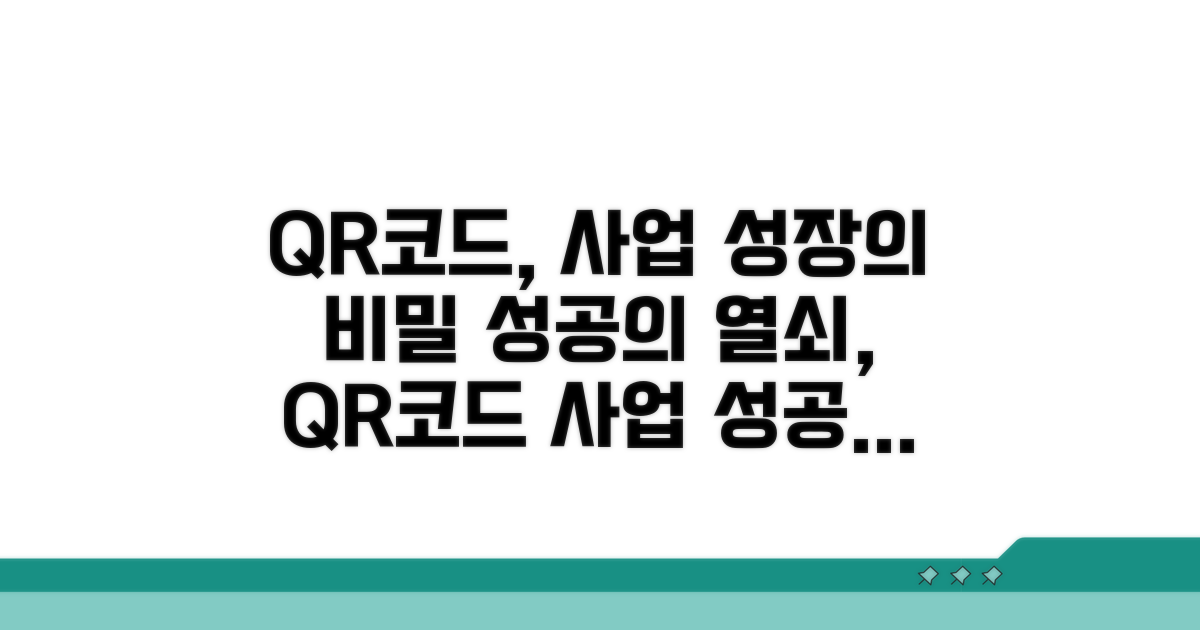 QR코드, 사업 성공 열쇠