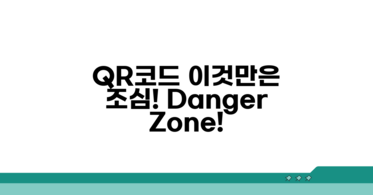 QR코드 활용, 이것만은 조심!