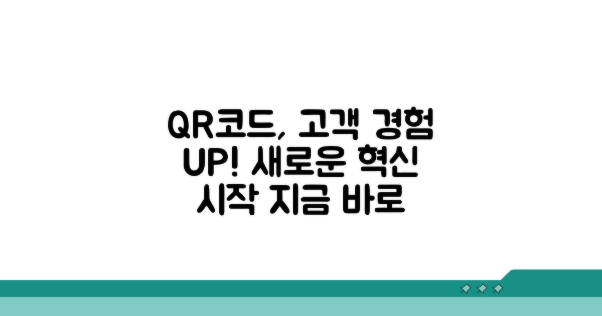 QR코드로 고객 경험 확 바꾸기