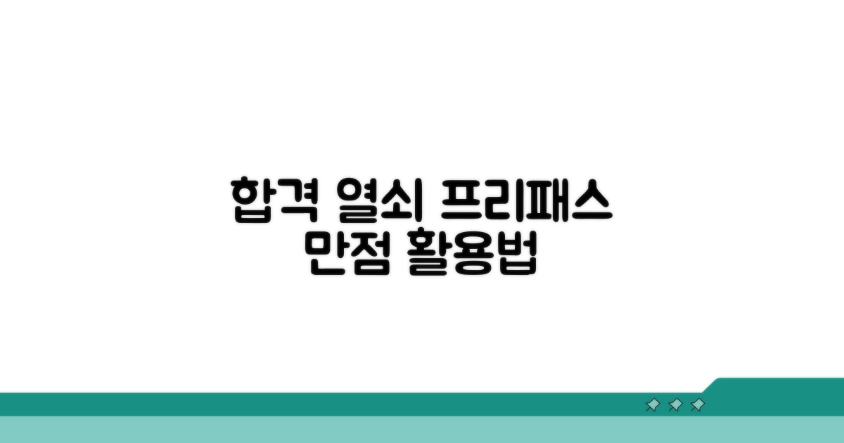 합격으로 가는 프리패스 활용 팁