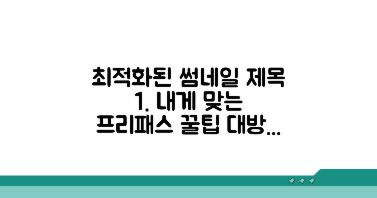 나에게 맞는 프리패스 선택 가이드
