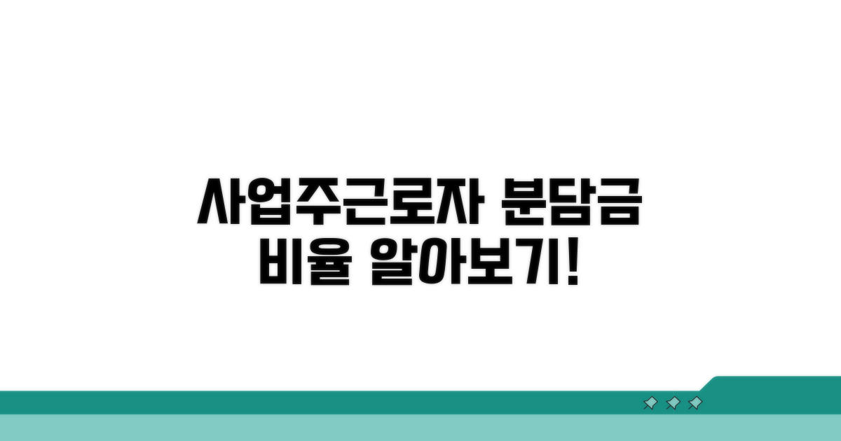 사업주·근로자 분담 비율 알아보기