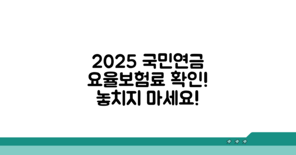 2025 국민연금 요율 및 보험료 확인