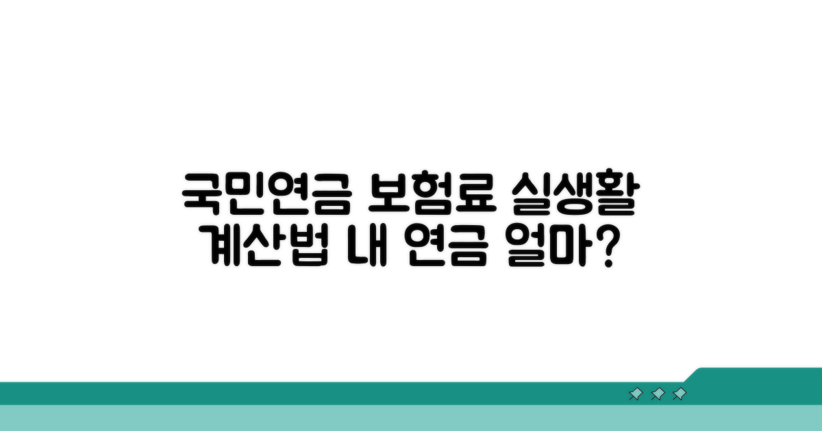 실생활 적용 국민연금 보험료 계산
