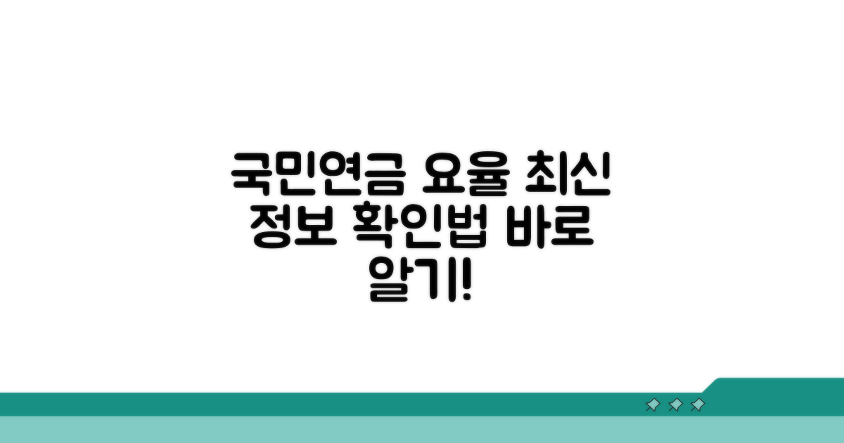 국민연금 요율표 최신 정보 확인법
