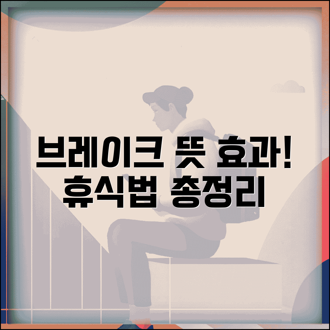 브레이크 타임 뜻과 효과 효율 휴식 방법