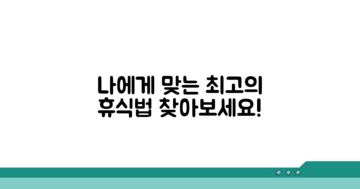 나에게 맞는 휴식법 찾기