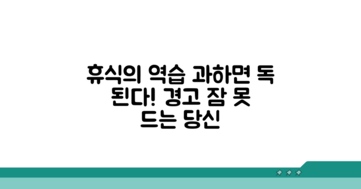 과도한 휴식, 주의할 점은?