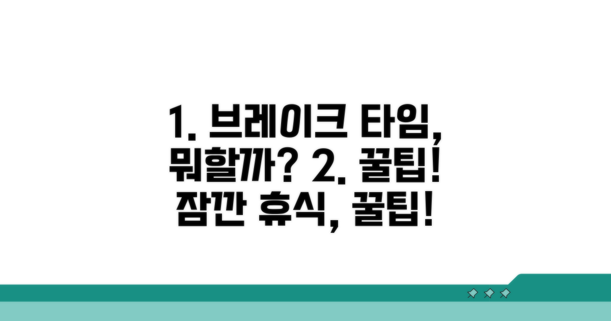 브레이크 타임, 뭘 해야 할까?