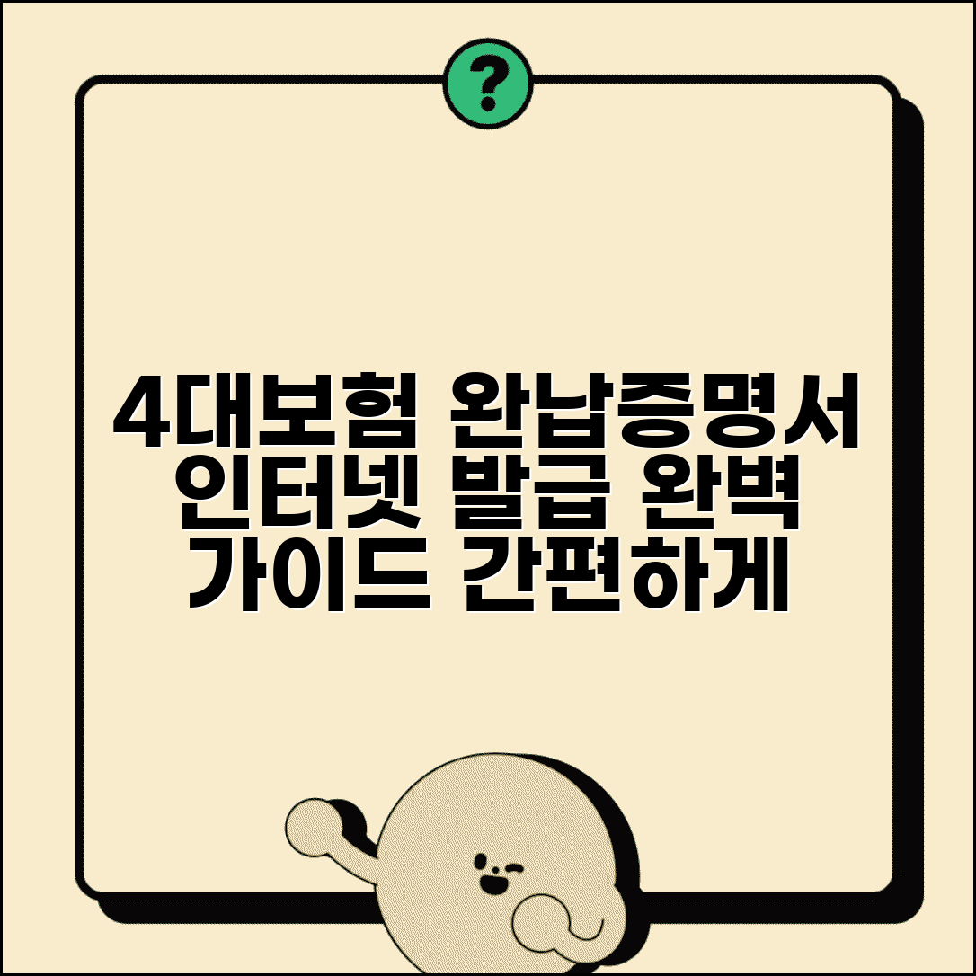 4대보험 완납증명서 인터넷 발급 방법과 절차