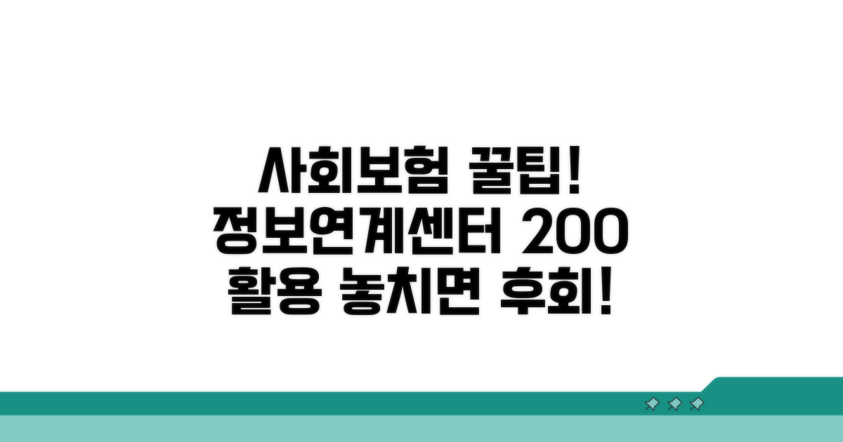 사회보험 정보연계센터 활용법