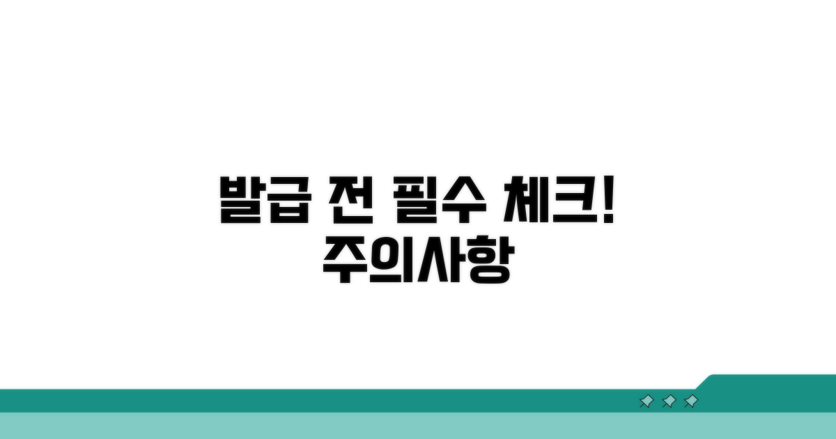주의사항 및 발급 전 체크리스트