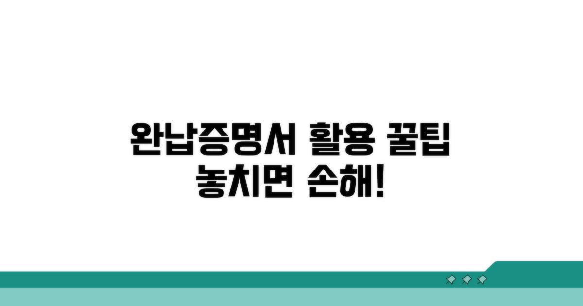 완납증명서 활용 꿀팁 모음