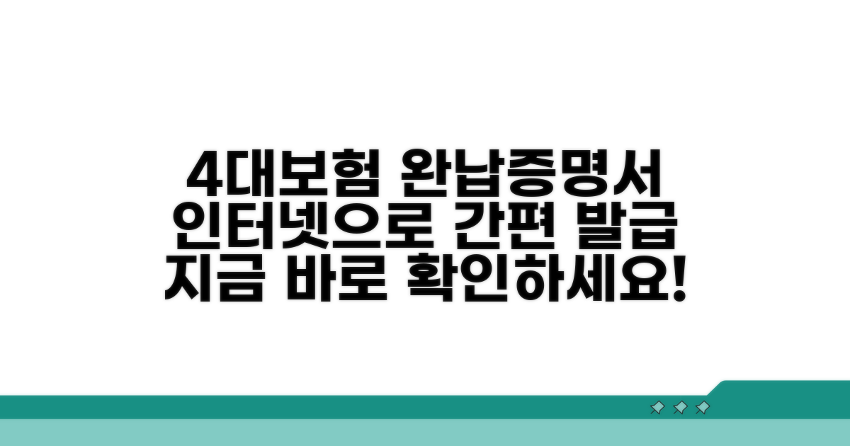 4대보험 완납증명서 인터넷 발급 방법