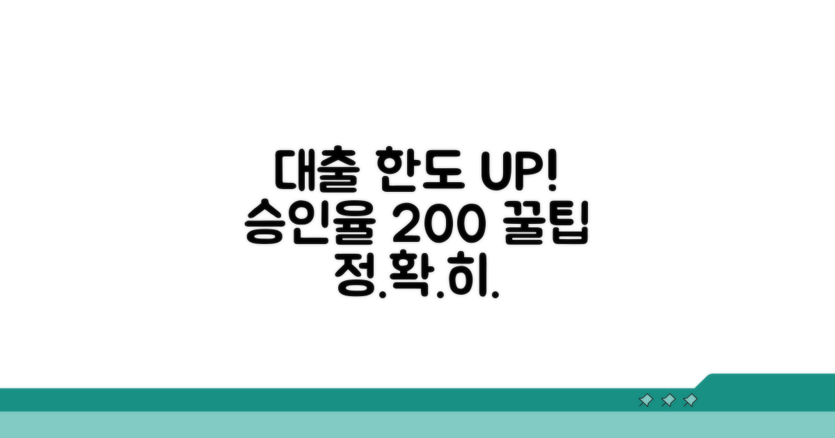 대출 한도와 승인받는 절실한 팁