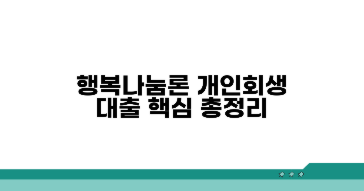 개인회생 대출: 행복나눔론 핵심 총정리
