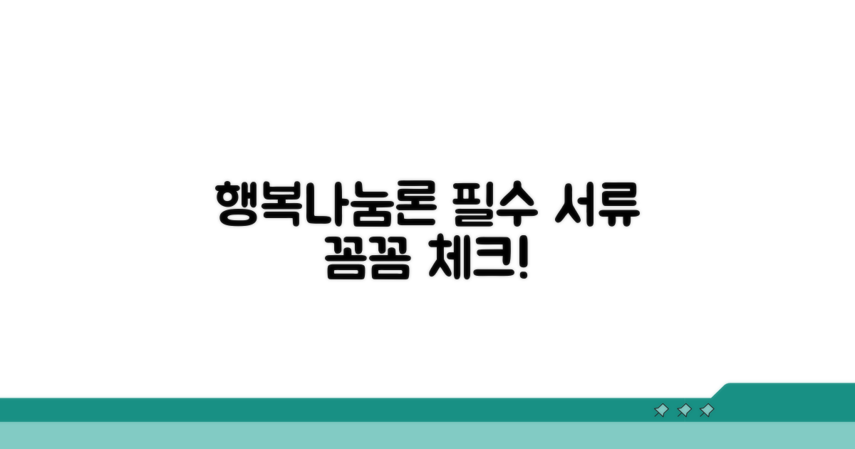 행복나눔론 필수 필요 서류 체크리스트