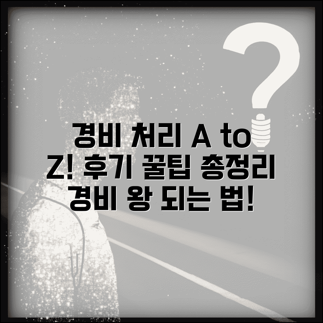 경비처리 경험담과 후기 정보 총정리