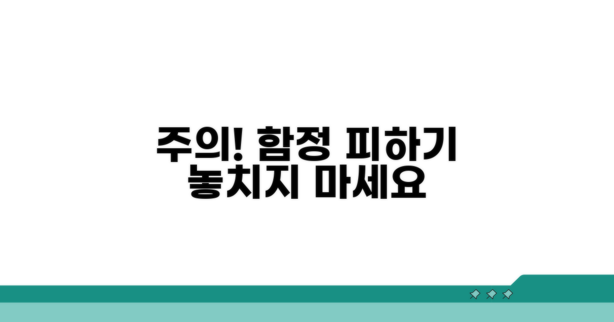 놓치기 쉬운 주의사항과 함정