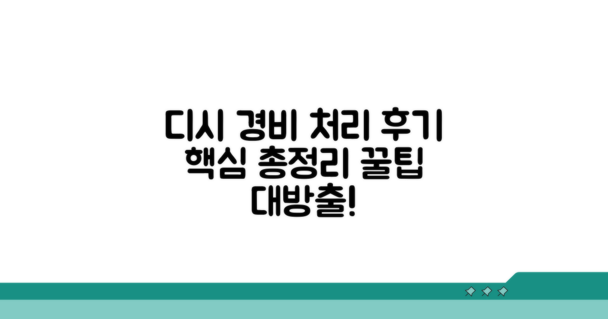 디시 경비처리 후기 핵심 정리