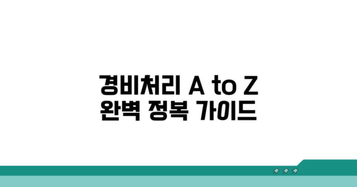 경비처리 절차 완전 정복 가이드
