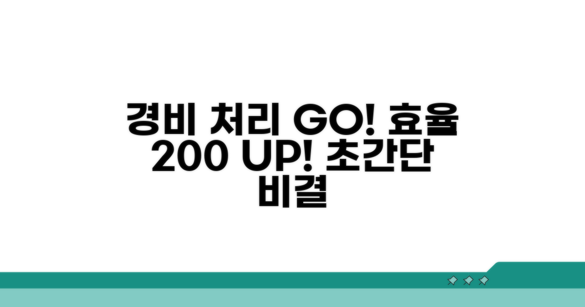 경비처리 효율 높이는 비결