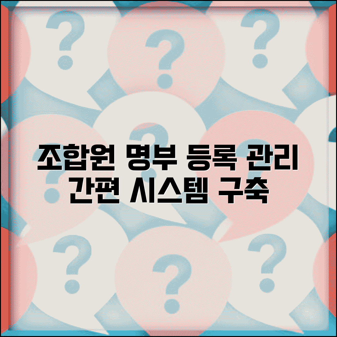 조합원 명부 작성과 등록 명단 관리 시스템