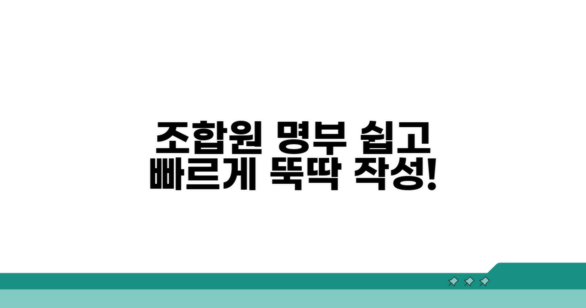 조합원 명부 작성, 쉽고 빠르게!