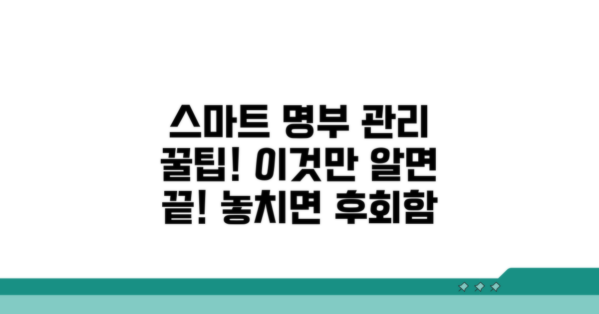스마트한 명부 관리 팁 모음