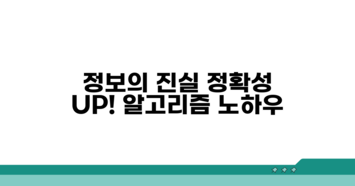 정보 정확성 유지하는 노하우