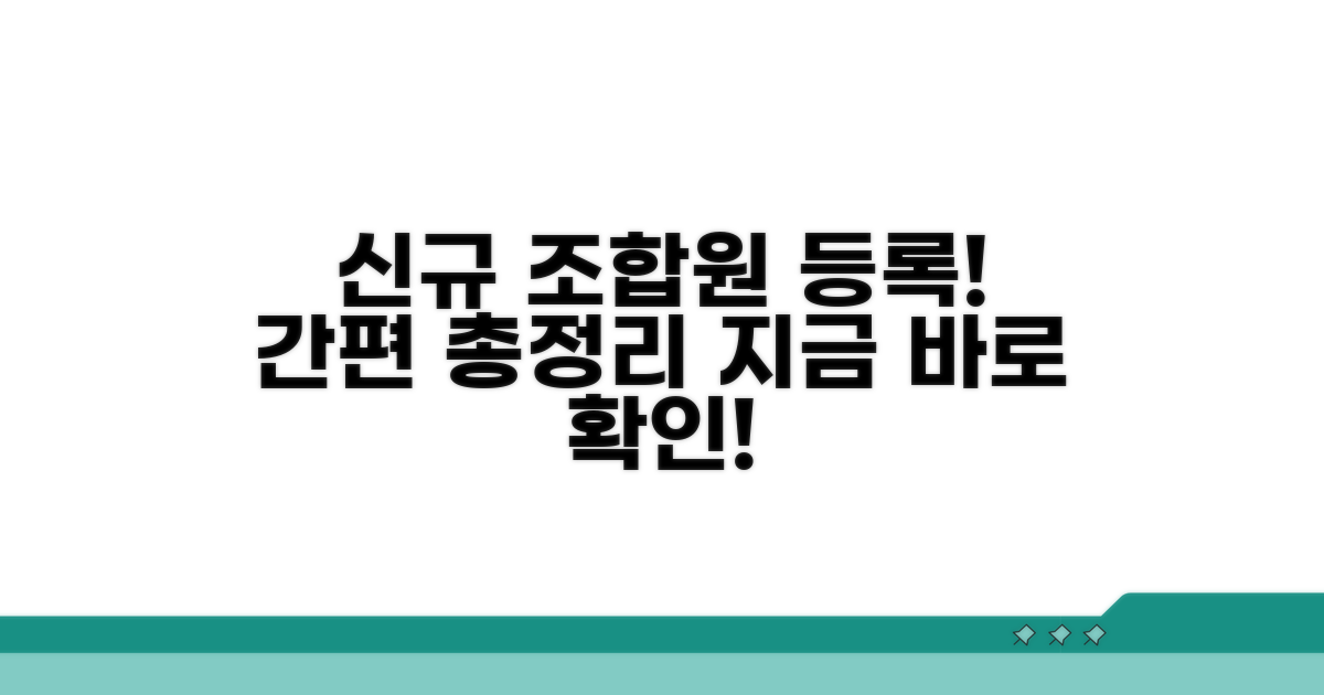 신규 조합원 등록 방법 완벽 정리