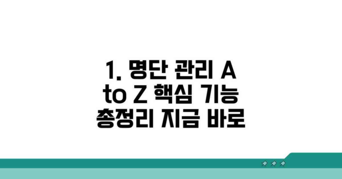 명단 관리 시스템 활용법 안내