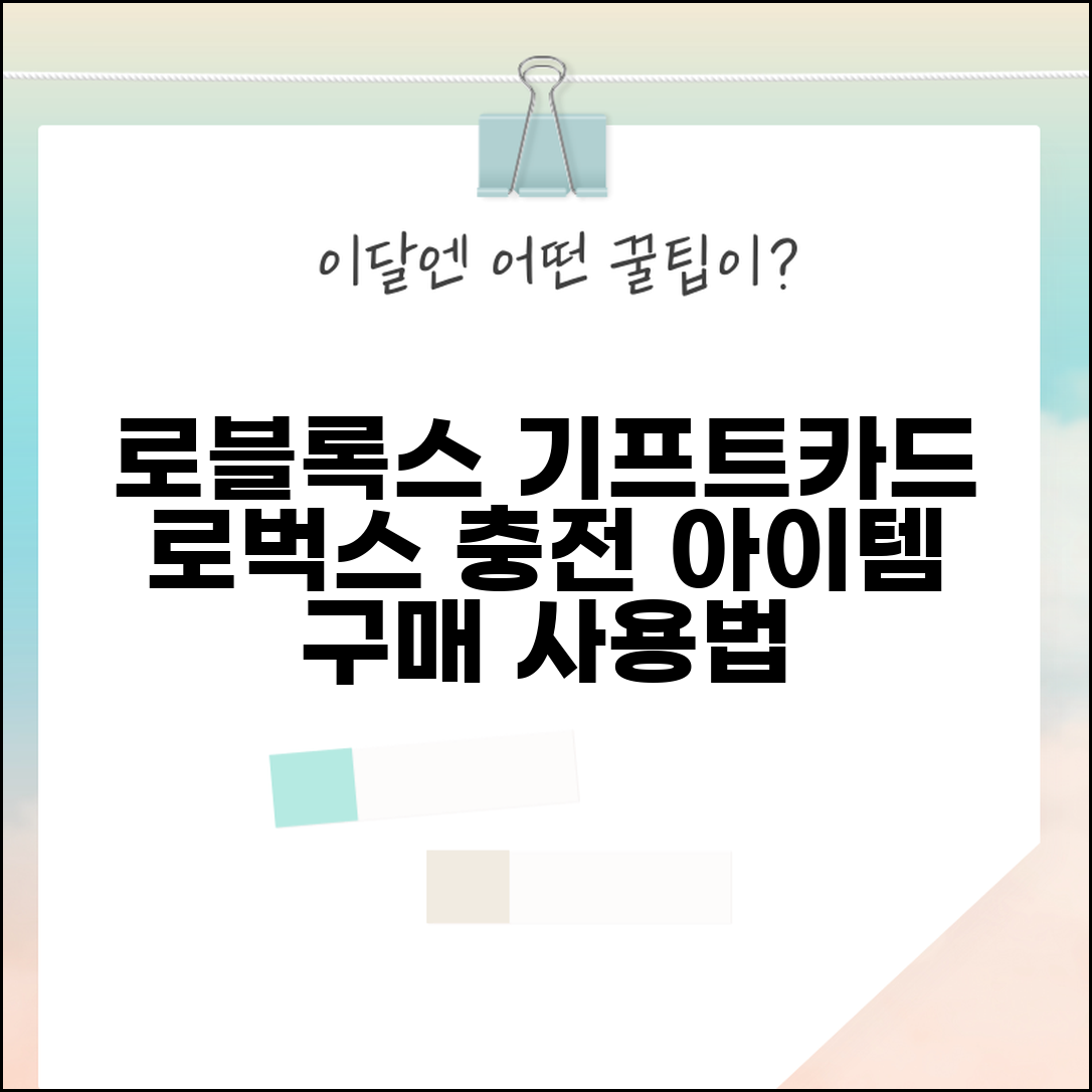 로블록스 기프트카드 구매 사용법 로벅스 충전 아이템 구매
