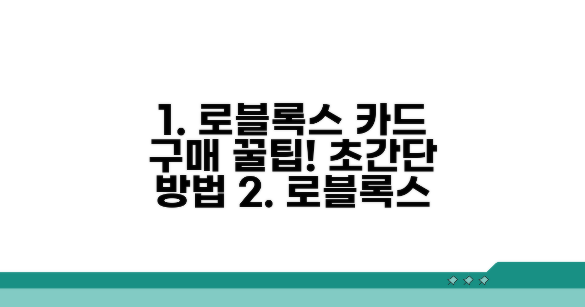 로블록스 기프트카드 구매 방법