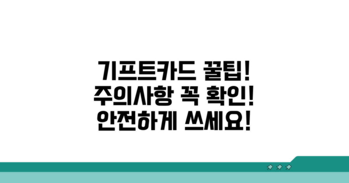 기프트카드 사용 시 주의사항