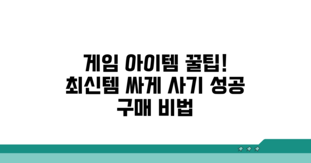 최신 게임 아이템 구매 꿀팁