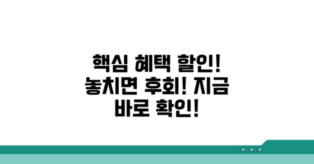 핵심 혜택과 할인 정보