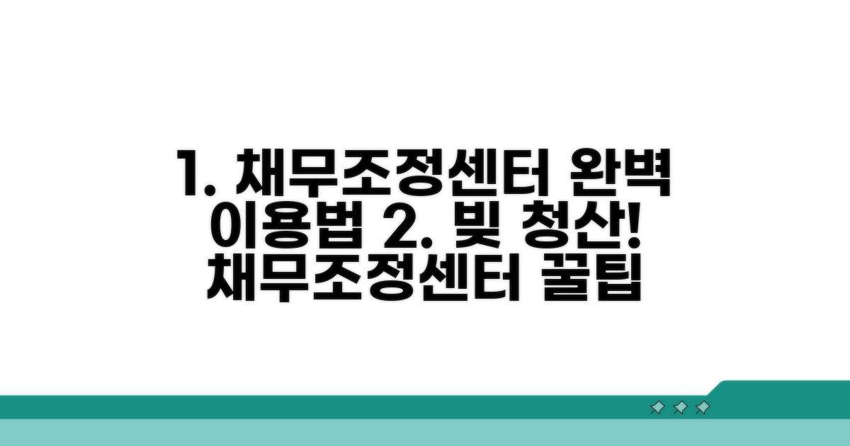 채무조정센터 이용방법 완벽정리