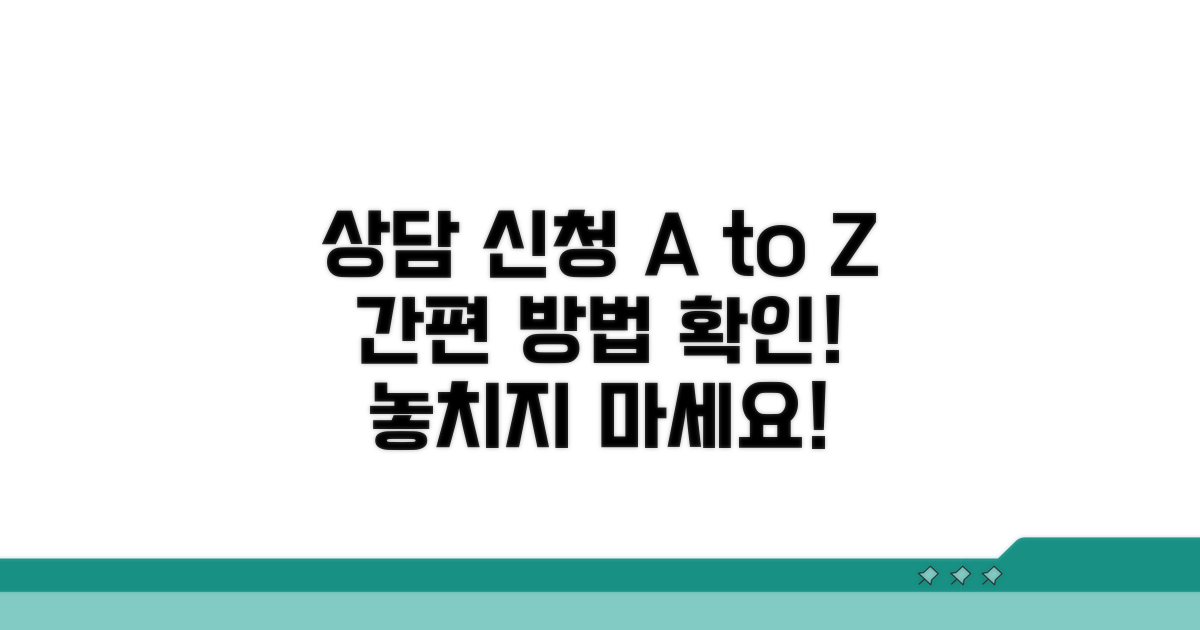 상담 신청 절차와 방법 알아보기