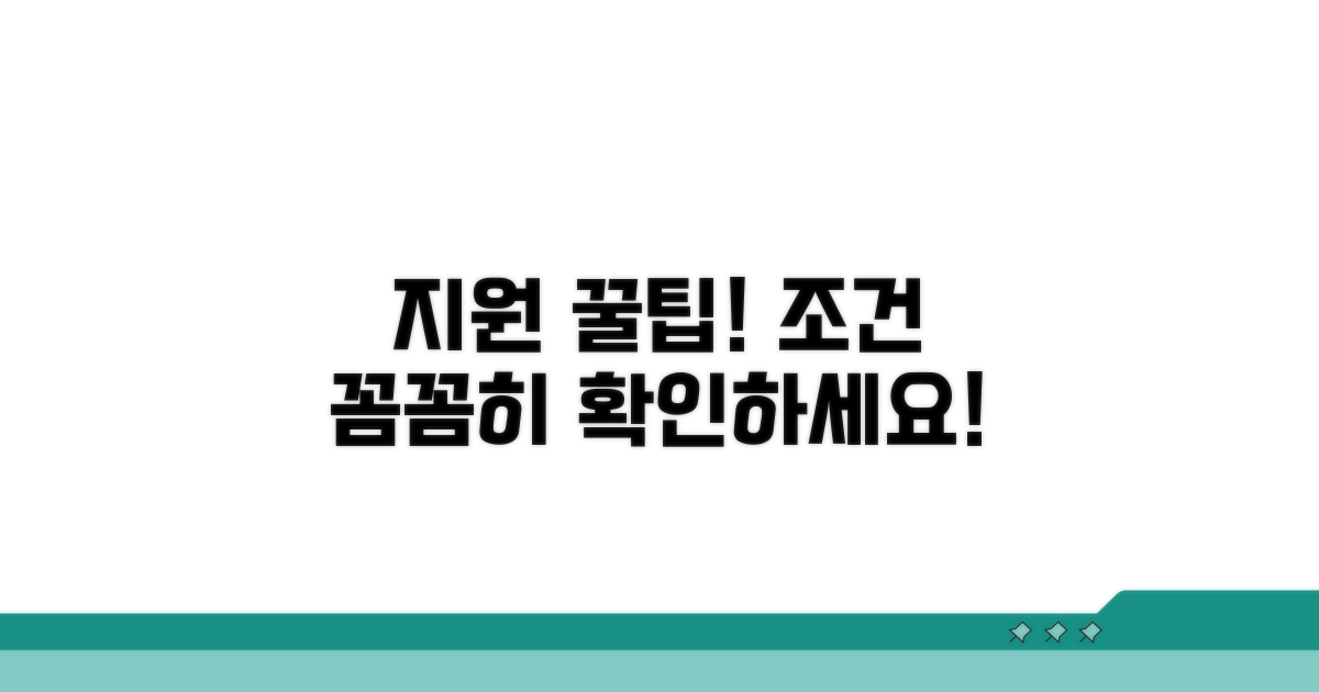 지원 내용과 조건 꼼꼼히 확인하기