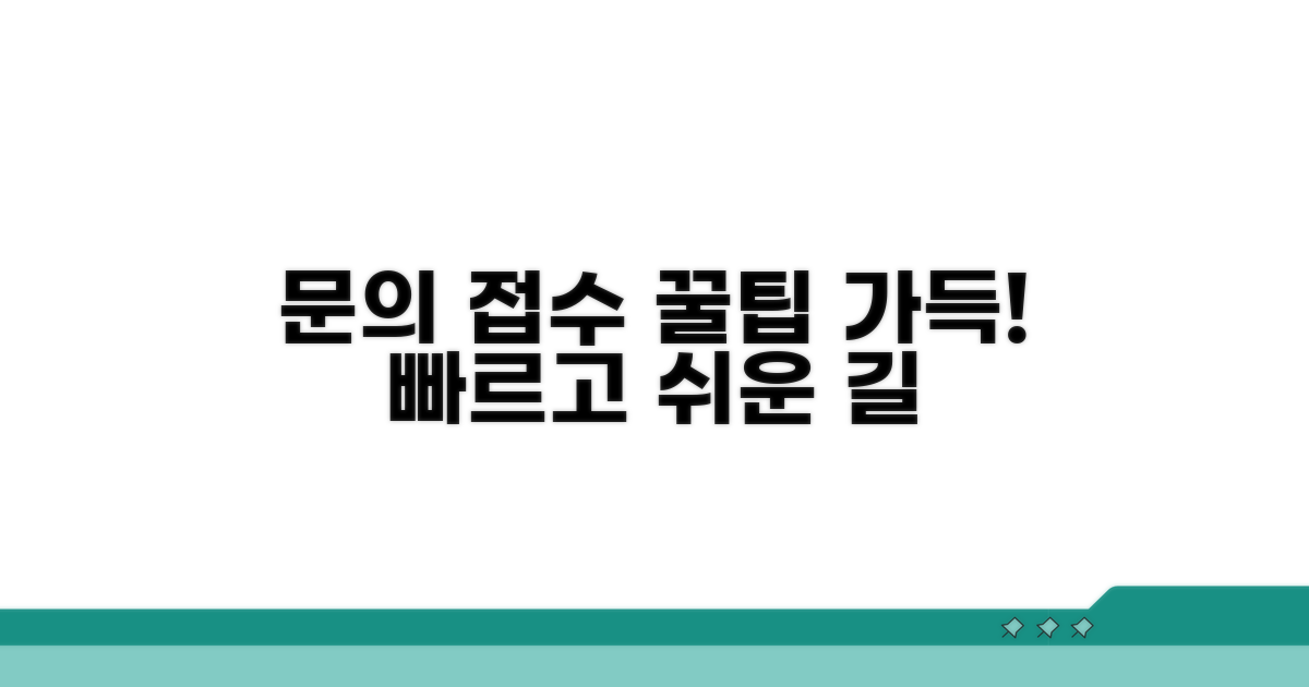 문의처 및 접수 절차 안내