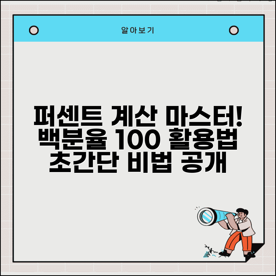 퍼센트 계산기 계산방법과 백분율 사용법 총정리