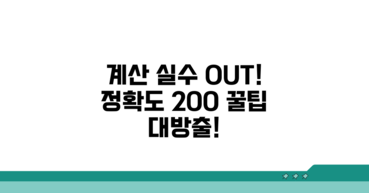 계산 시 주의할 점과 오류 예방