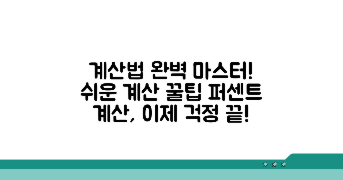 퍼센트 계산기 사용법 완전 정복