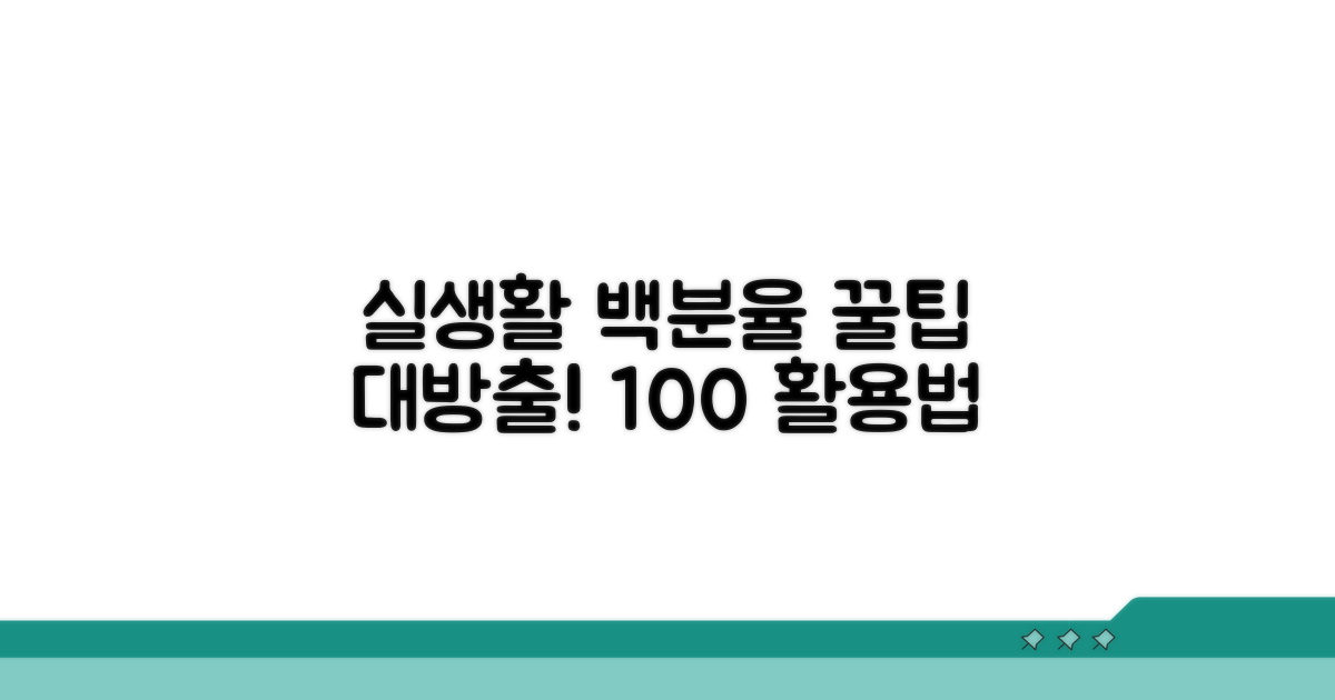 실생활 백분율 활용 꿀팁 대방출