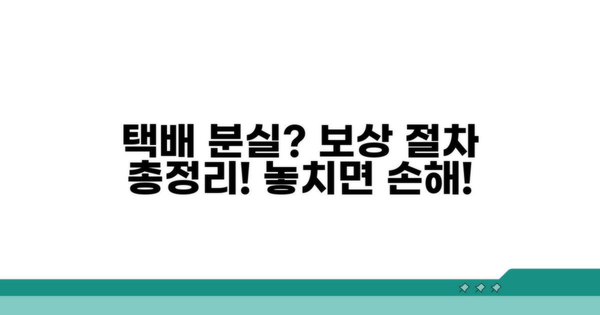 택배 분실 시 배송업체별 보상 절차