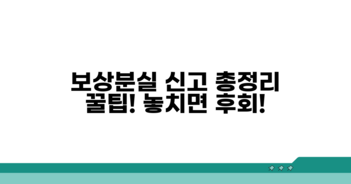 보상 절차와 분실 신고 방법 총정리