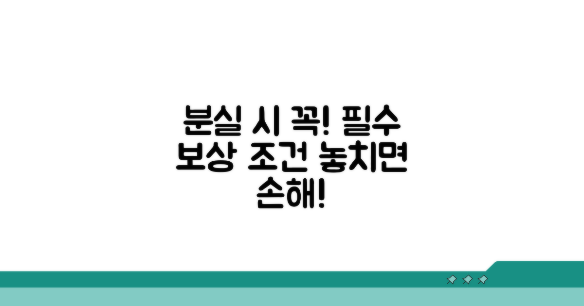 분실 시 꼭 알아야 할 보상 조건