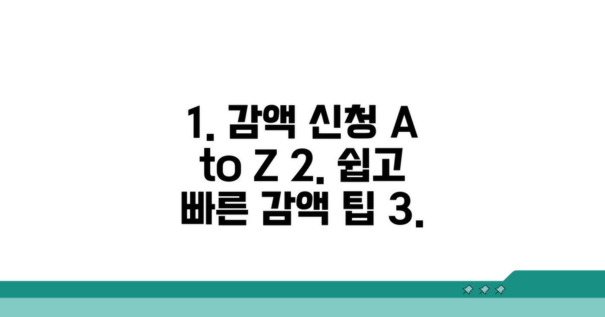 감액 신청 절차와 팁