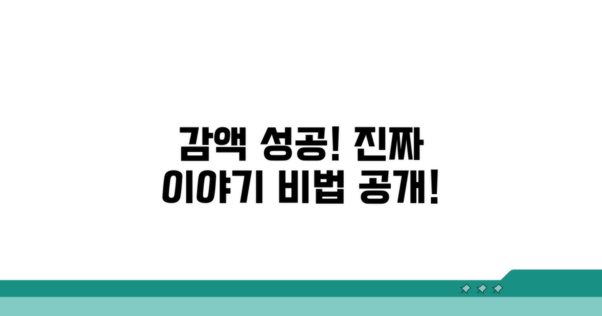 실제 감액 성공 사례 공유